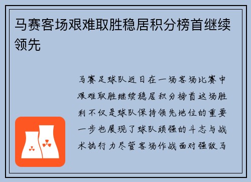 马赛客场艰难取胜稳居积分榜首继续领先
