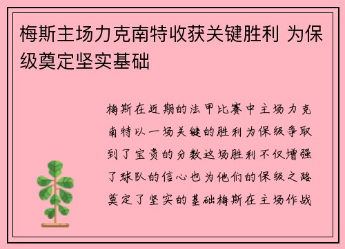 梅斯主场力克南特收获关键胜利 为保级奠定坚实基础