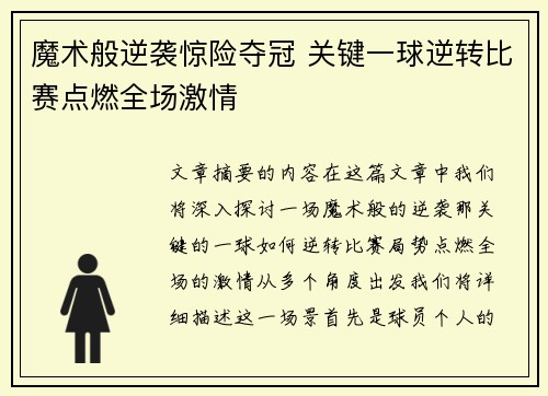 魔术般逆袭惊险夺冠 关键一球逆转比赛点燃全场激情