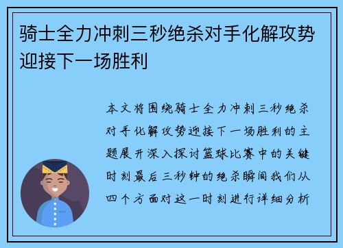 骑士全力冲刺三秒绝杀对手化解攻势迎接下一场胜利