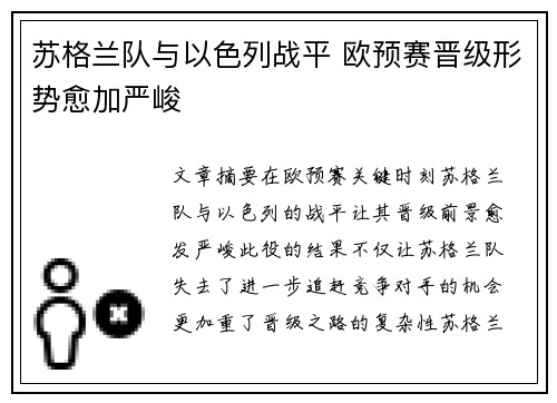 苏格兰队与以色列战平 欧预赛晋级形势愈加严峻