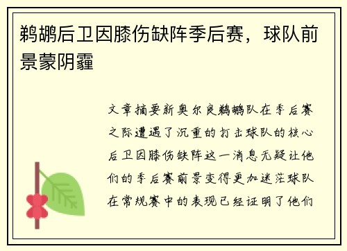 鹈鹕后卫因膝伤缺阵季后赛，球队前景蒙阴霾