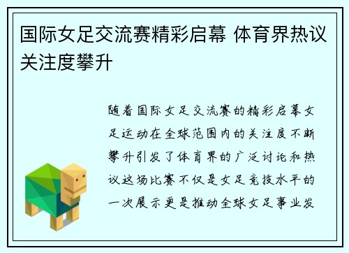 国际女足交流赛精彩启幕 体育界热议关注度攀升