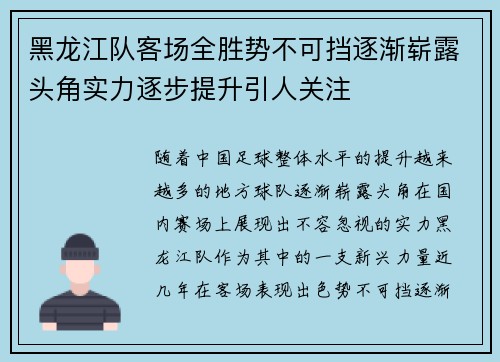 黑龙江队客场全胜势不可挡逐渐崭露头角实力逐步提升引人关注