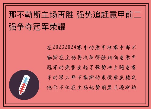 那不勒斯主场再胜 强势追赶意甲前二强争夺冠军荣耀