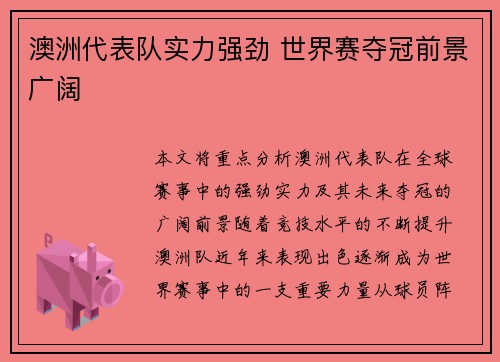 澳洲代表队实力强劲 世界赛夺冠前景广阔