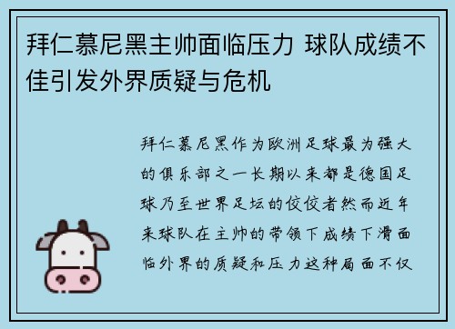 拜仁慕尼黑主帅面临压力 球队成绩不佳引发外界质疑与危机