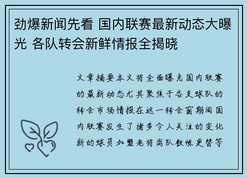 劲爆新闻先看 国内联赛最新动态大曝光 各队转会新鲜情报全揭晓
